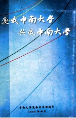 爱我中南<em>大学</em>  兴我中南<em>大学</em>