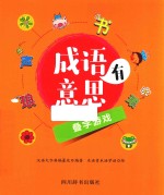 成语有意思  叠字游戏