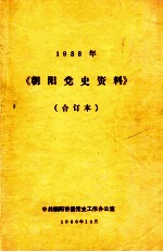 <em>朝阳</em>党史资料  1988年  合订本