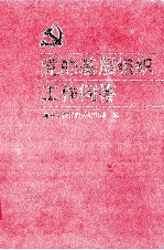 党的基层<em>组织</em>工作问答