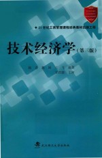 <em>技术</em>经济学