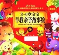 3-6<em>岁</em><em>宝宝</em>早教<em>亲子</em>故事绘  4
