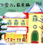 奇想<em>乐园</em>  下雪天，最有趣