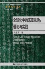 全球化中的东亚法治  理论与实践