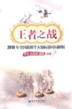王者之战  2010年全国象棋个人锦标赛对局解析