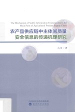 农产品供应链中主体间质量安全信息的传递机理研究
