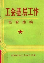 <em>工会</em>基层工作经验选<em>编</em>