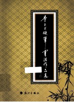 李玉<em>兴</em>硬笔书法作品选