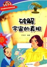 有趣的科学<em>知识</em>系列  破解宇宙的真相