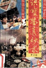 识宝鉴真妙术