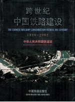 跨世纪中国<em>铁路</em>建设  1998-2002