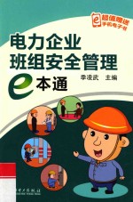 电力<em>企业</em>班组安全管理<em>e</em>本通