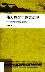 伟人思维与党政治理  中国现代政治思想论集