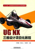 UG NX三维设计项目化<em>教程</em>