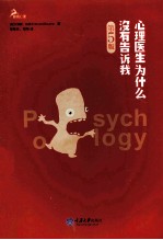 心理医生为什么没有告诉<em>我</em>  第5版