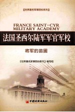 法国圣西尔陆军<em>军官</em>军校  将军<em>的</em>苗圃