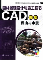 <em><em>园林</em><em>景观</em></em><em>设计</em>与<em>施工</em>细节CAD图集  假山与水景