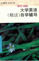 新编大学英语  精读自学辅导  1