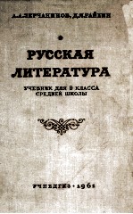 РУССКАЯ ЛИТЕРАТУРА УЧЕБНИК ДЛЯ <em>9</em> КЛАССА СРЕДНЕЙ ШКОЛЫ