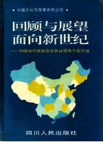 回顾与展望：面向新世纪  中国当代党政及企事业领导干部文选