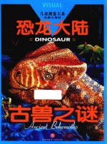 儿童视觉大系  恐龙大陆  古兽之谜