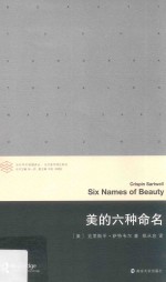 <em>美</em>的六种命名