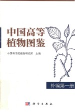 中国高等<em>植物</em>图鉴  补编  第1册