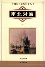 中国历代战争纪实丛书  南北对峙  <em>1</em>