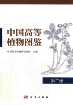 中国高等<em>植物</em>图鉴  第2册