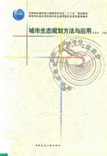 城市<em>生态</em>规划方法<em>与</em><em>应用</em>