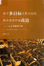 基于多目标计算方法的既有建筑环境改造  以上海里弄为例