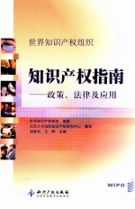 <em>世界</em>知识产权组织知识产权指南  政策、法律及应用