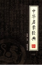 中华启蒙经典  第1册