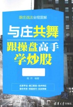与庄共舞  跟操盘高手学炒股