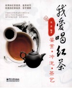 我爱喝红茶  鉴赏  冲泡  茶艺  全彩