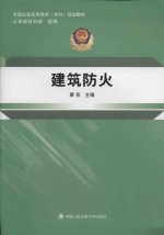 <em>建筑</em><em>防火</em>