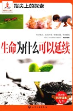指尖<em>上</em>的探索  生命为什么可以延续