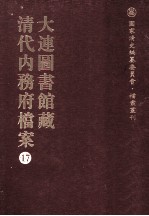 <em>大连</em><em>图<em>书馆</em></em>藏  清代內务府档案  17