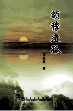 额穆遗孤
