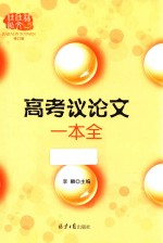 佳佳林作文  高考议论文一本全