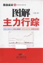 操盘赢家  图解主力行踪