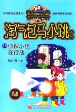 淘气包马小跳系列  19  <em>侦探</em><em>小组</em><em>在</em><em>行动</em>  典藏升级版