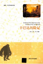 辛巴达历险记  插图  中文导读  英文版