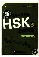 新汉语水平考试  HSK  5级  应试指南