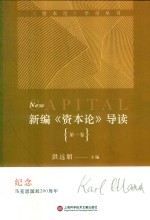 <em>新编</em>《资本论》导读  <em>第</em><em>1</em><em>卷</em>
