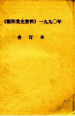 <em>朝阳</em>党史资料  1990年  合订本