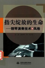 指尖绽放的生命  钢琴演奏技术与风格
