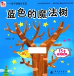 一个孩子的童话王国  <em>蓝色</em>的魔法树