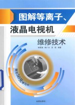 <em>图解</em>等离子、液晶电视机<em>维修</em><em>技术</em>