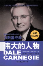 卡耐基<em>经典</em>系列  伟大的人物  最新权威修订版